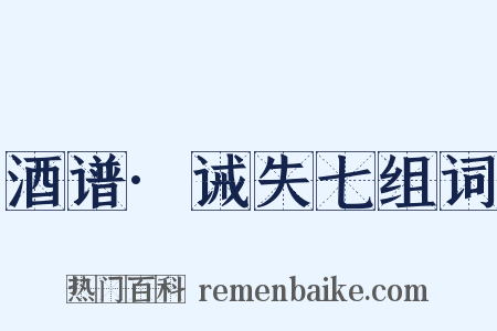 酒谱·诫失七组词是什么意思的图片